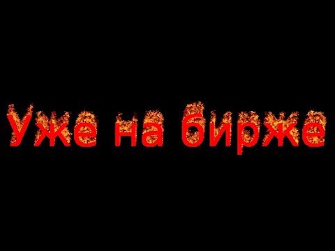 Самая простая раздачя монет на 3$! На бирже!