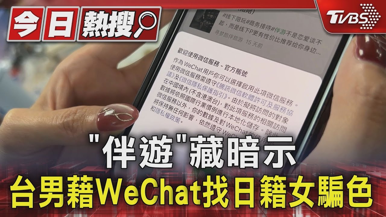 「伴遊」藏暗示 台男藉WeChat找日籍女騙色