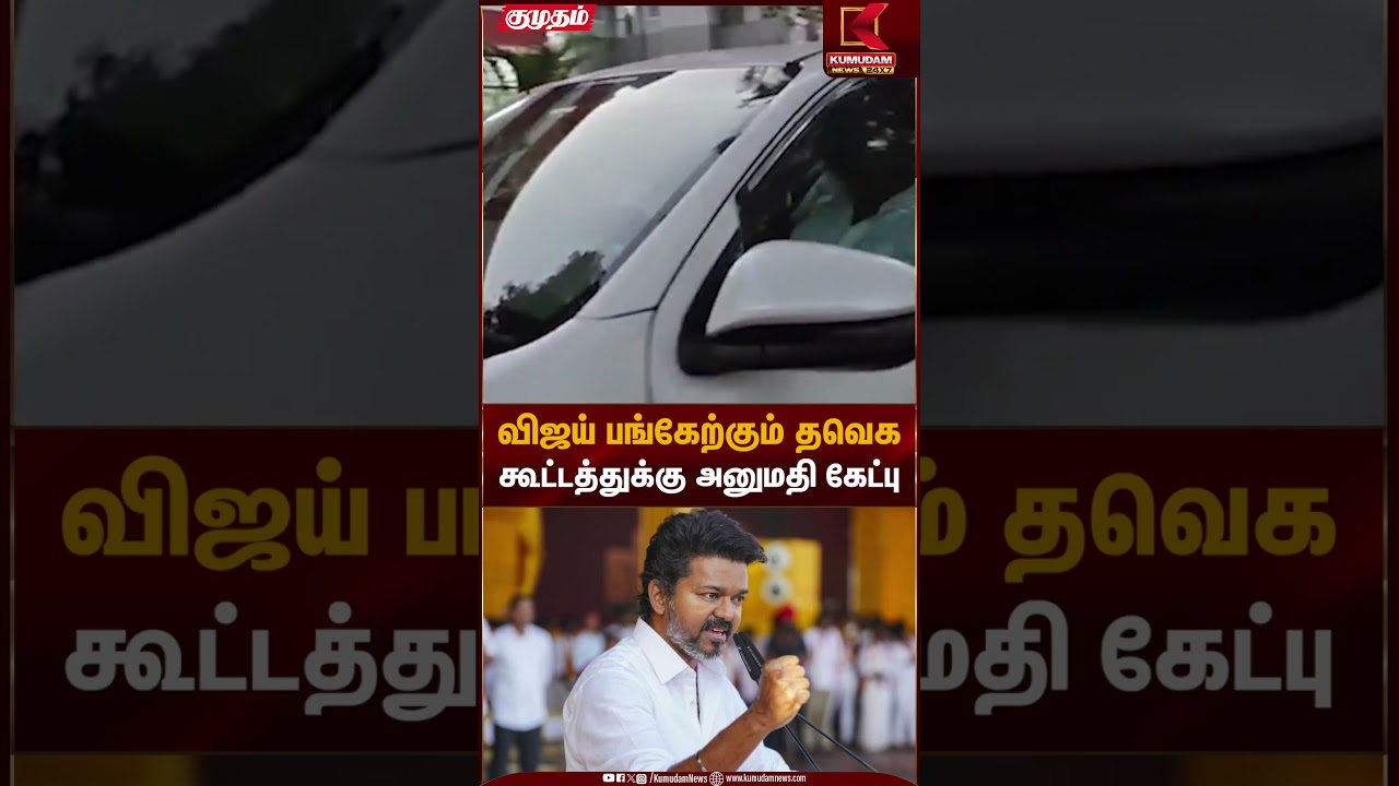 விஜய் பங்கேற்கும் தவெக கூட்டத்துக்கு அனுமதி கேட்பு | TVK Party Meeting | Kumudam News