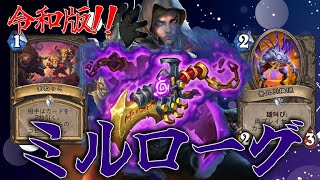 【ハースストーン】難しいのに使うのがやめられない中毒デッキ！古参プレイヤーはエモすぎて涙が止まらない！「ミルローグ」