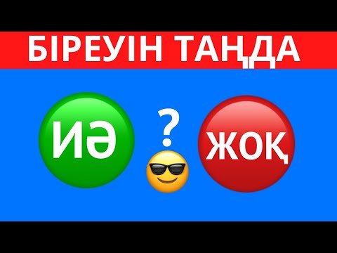 ҚАЙ БАТЫРМАНЫ ТАҢДАЙСЫЗ? "ИӘ" НЕМЕСЕ "ЖОҚ" 😎✅. ЕҢ ҚЫЗЫҚТЫ 45 СҰРАҚ😱⁉️ БІЛІМ QUIZ 2024