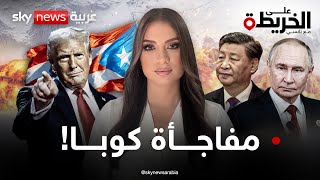كوبا تتأهب للحرب.. فماذا تخبئ روسيا والصين لترامب هناك؟ وهل تندلع مواجهة؟ | #على_الخريطة