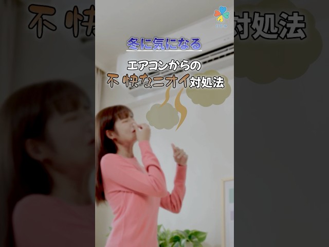 エアコンからの不快なニオイ対処法