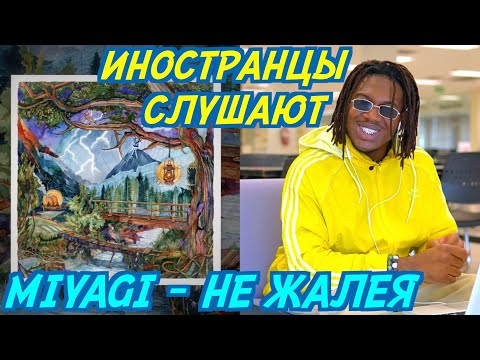 ИНОСТРАНЦЫ СЛУШАЮТ: MIYAGI & ANDY PANDA - НЕ ЖАЛЕЯ. Иностранцы слушают русскую музыку.