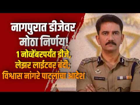 नागपुरात डीजेवर मोठा निर्णय! १ नोव्हेंबरपर्यंत डीजे, लेझर लाईटवर बंदी; विश्वास नांगरे पाटलांचा आदेश नागपुरात डीजेवर मोठा निर्णय! १ नोव्हेंबरपर्यंत डीजे, लेझर लाईटवर बंदी; विश्वास नांगरे पाटलांचा आदेश