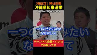 【沖縄 子供の貧困】復興策と生活支援！神谷宗幣#参政党
