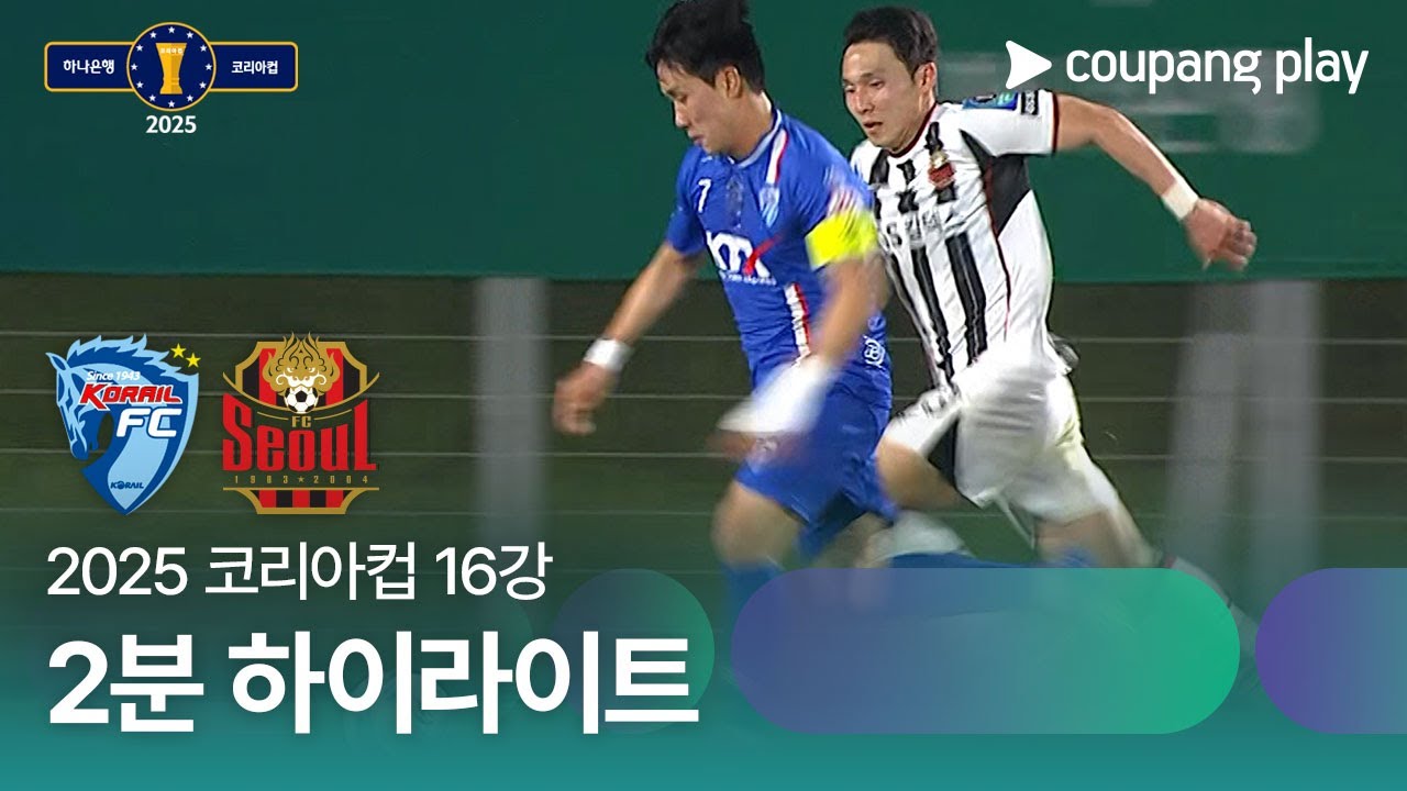 대전 코레일 FC VS FC 서울