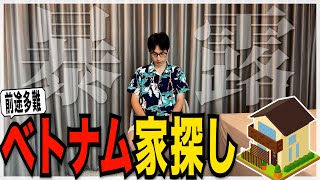 ベトナムで家探しは前途多難!? 結婚の次は新居探し【経過報告】