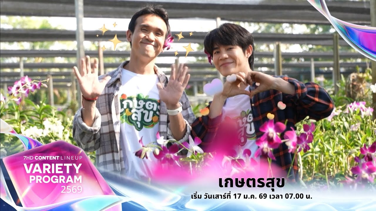 7HD CONTENT LINEUP รายการปี 69 : เกษตรสุข