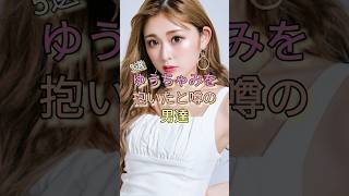 ゆうちゃみを抱いたと噂の男達5選 #森敬斗 #フジモン