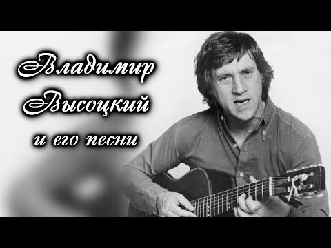 Владимир Высоцкий - Лучшие песни / ВидеоСборник 2017