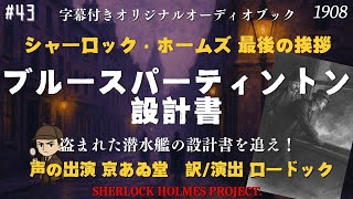 【朗読字幕】ブルースパーティントン設計書【シャーロック・ホームズ】