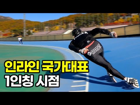 인라인 스케이팅 국가대표의 1인칭 시점. 미친 스피드ㄷㄷ