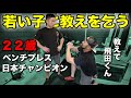 強くなる方法は○○!?22歳のベンチプレス日本チャンピオンに本気で強くなる方法を教えてもらいました!