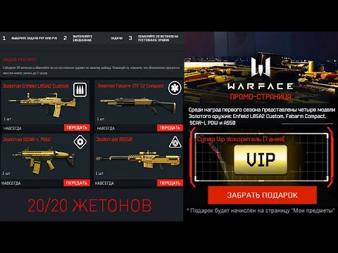НОВЫЙ ИВЕНТ ЗОЛОТОЙ ДОНАТ НАВСЕГДА И СУПЕР VIP БЕСПЛАТНО В WARFACE - Сезон 4 Топ Ган, Жетоны Награда