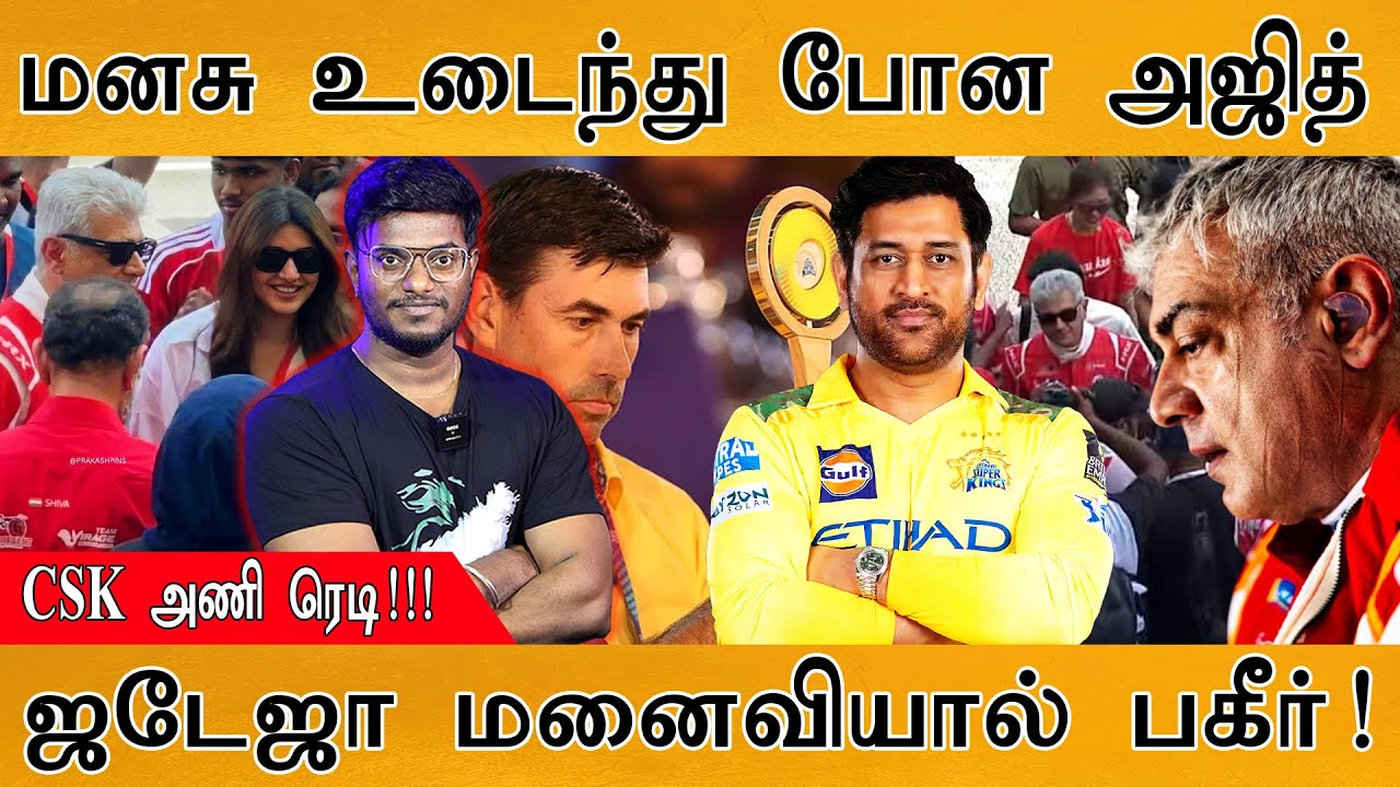 மனசு உடைந்து போன Ajith Kumar | CSK அணி ரெடி! | Jadeja மனைவியால் பகீர் 