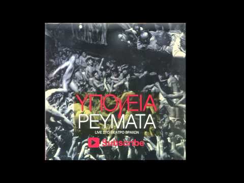 Υπόγεια Ρεύματα -  Μ' αρέσει να μη λέω πολλά | Ypogeia Revmata - M' aresei na mi leo polla