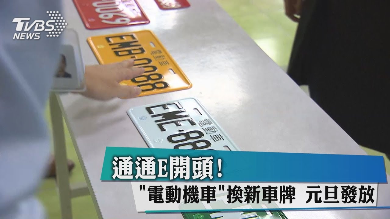 通通E開頭!「電動機車」換新車牌 元旦發放