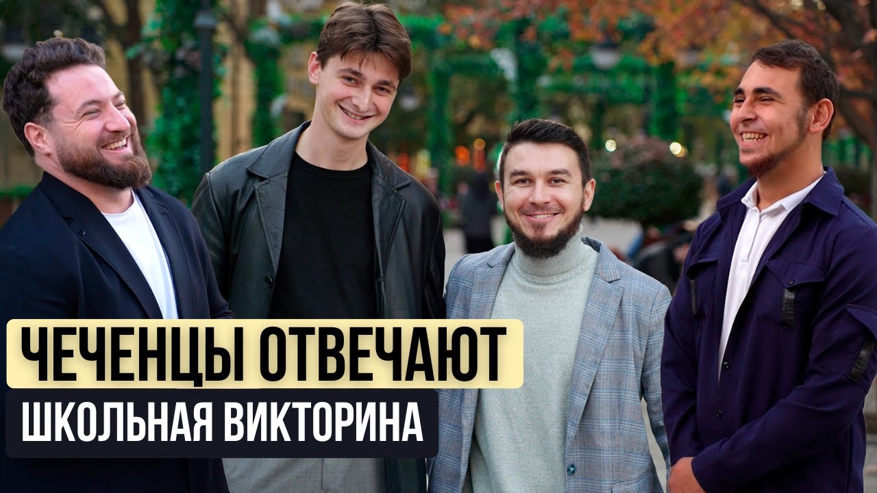 Чеченцы отвечают на школьные вопросы | 67 выпуск