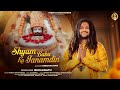 Khatu Shyam Ka Janamdin Hansraj Raghuwanshi Official Music Video Shyam Baba Ka Janamdin 2025