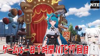 【NTE】ゲームは一日１時間NTE17回目