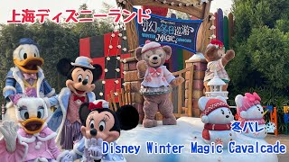 プリンセスたちのダンスシーンが美しい✨冬のパレード Disney Winter Magic Cavalcade 【上海ディズニーランド】2023年11月