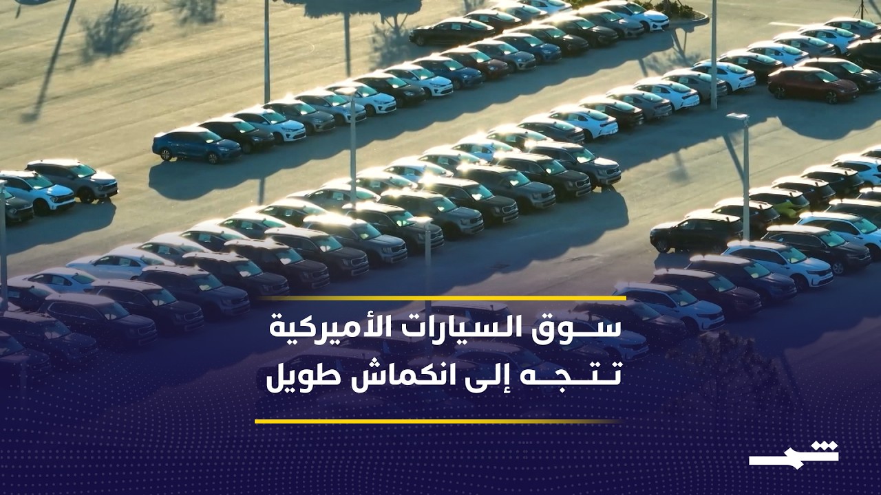 فيديو | السيارات في أميركا تواجه تراجعا طويل الأمد