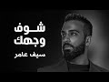 Saif Amer - Shoof Wajhak 2022 ( Season 1 ) / سيف عامر - شوف وجهك