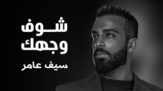 Saif amer shoof wajhak 2022 season 1 سيف عامر شوف وجهك