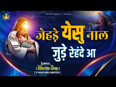 जेहड़े येसु नाल जुड़े रेहंदे आ | Jede Yeshu Naal New Lyrical Worship Song of@AnkurNarulaMinistries