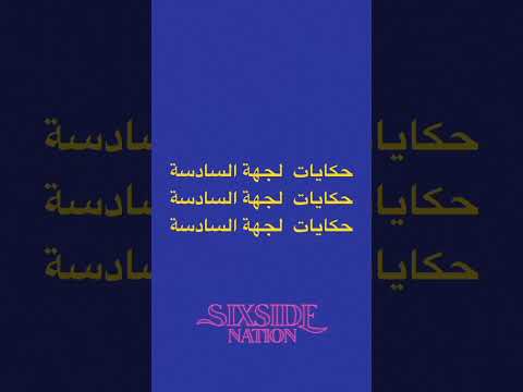 TALES OF THE SIXTH SIDE ALBUM 🧊💽 #album #SIXBOI #talesofthesixthside #sixside