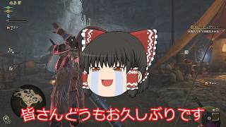 【MHWilds】ゆっくり達のどこまでも変わらないハンター生活【ゆっくり実況】part3
