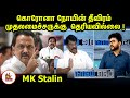 கொரோனா நோயின் தீவிரம் முதலமைச்சருக்�