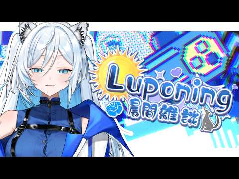 05月24日 ➠ [ 晨間雜談 ] 努力喝水第六天，真是好水寶鼻🤓☝️ #Luponing [ ReliveLupo］