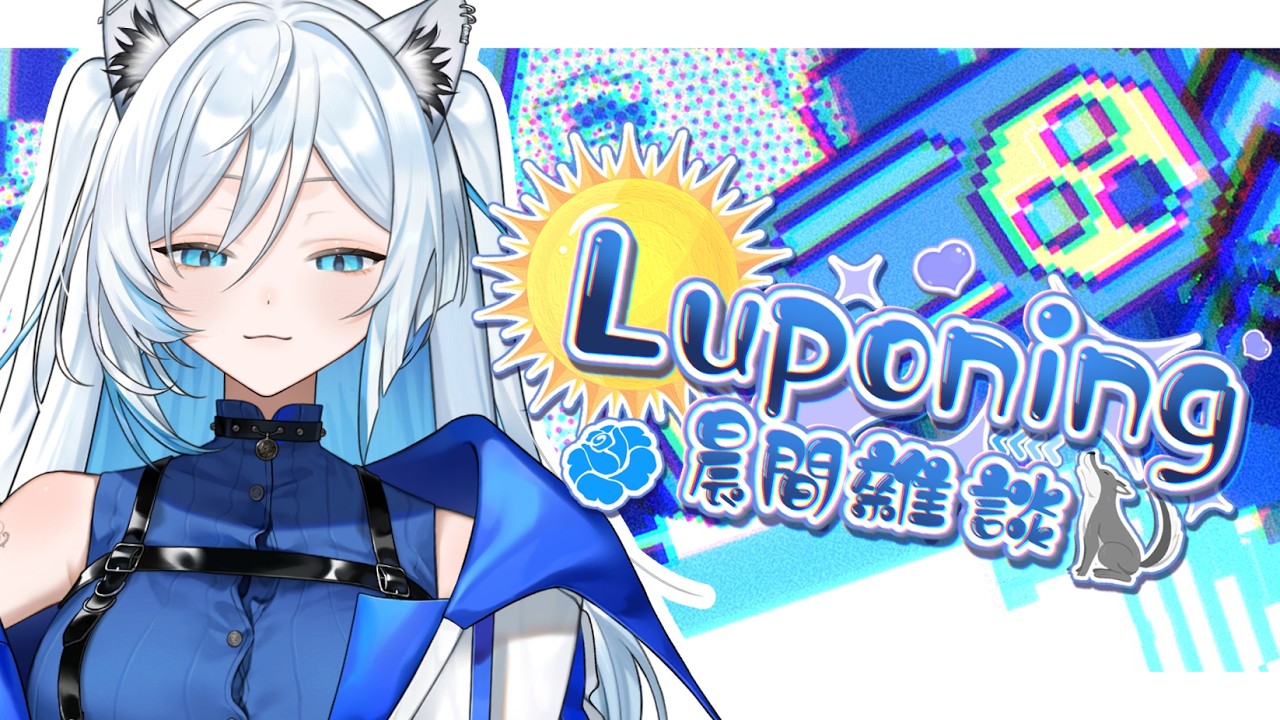 05月24日 ➠ [ 晨間雜談 ] 努力喝水第六天，真是好水寶鼻🤓☝️ #Luponing [ ReliveLupo］