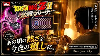 1日がんばったあなたへ「癒しの映像」と「懐かしさ」の融合ファミコン ドラゴンボール激震フリーザをプレイしてみた！ レトロゲームvlog
