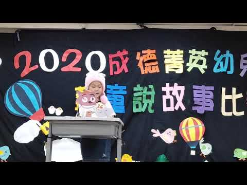108年大班說故事比賽-莫札特班梁亦媗 108年大班說故事比賽-莫札特班梁亦媗
