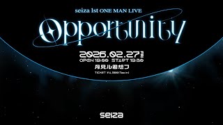 【特報】seiza 1st ONE MAN LIVE-Opportunity-開催決定！
