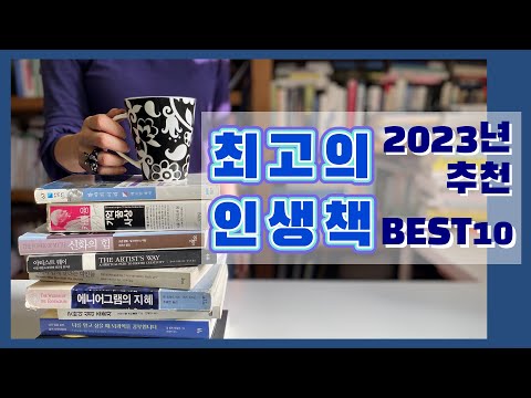 인생책 BEST10 공개