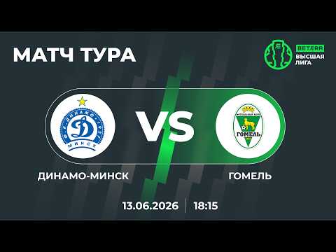 LIVE | BETERA-Высшая лига | МАТЧ ТУРА | Динамо-Минск— Гомель