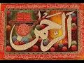 Surah Rehman In Voice Of Qari Abdul Basit