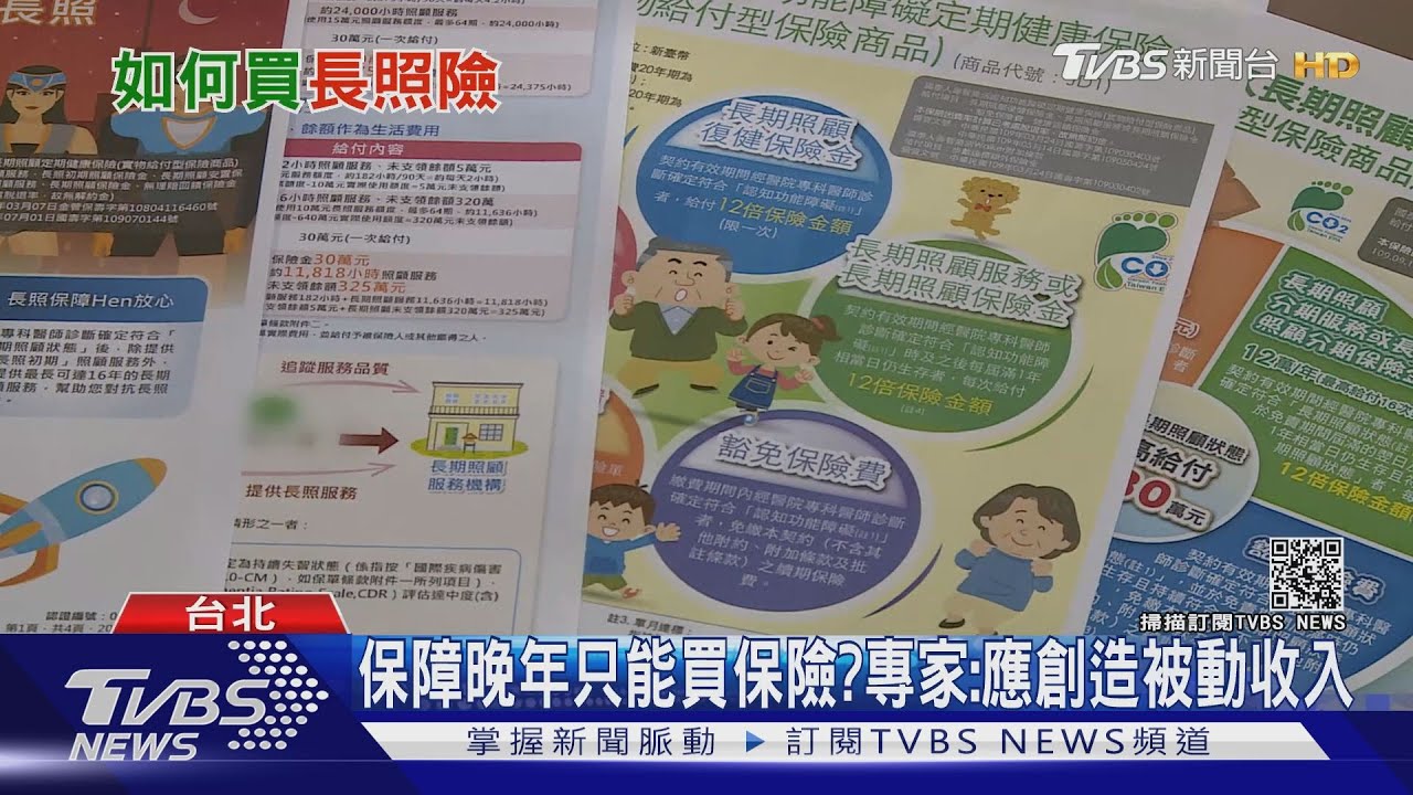 「高CP值失能險」陸續下架 明年起長照型保險如何規劃?