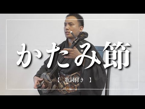 武道学科 かたみ節｜100歳になっても2人の心は一つ？｜沖縄の歌