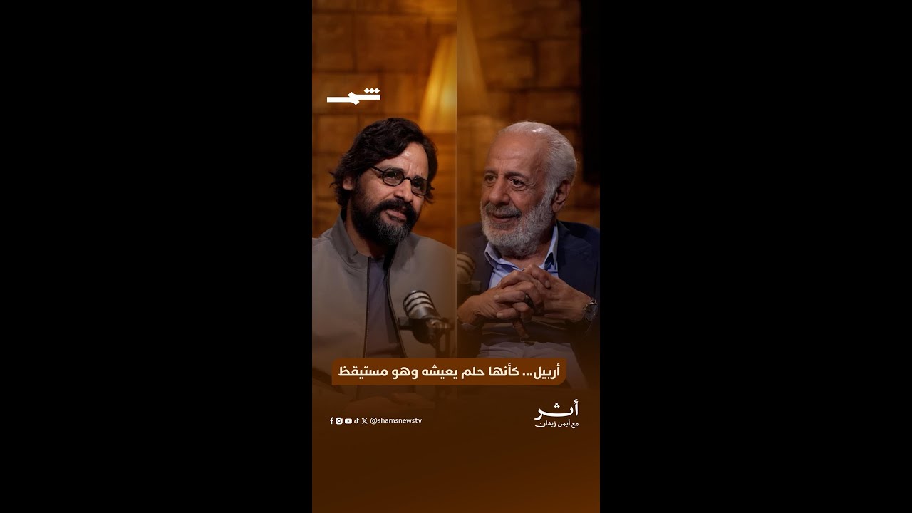 فيديو | محمد عبد العزيز | أربيل... كأنها حلم يعيشه وهو مستيقظ