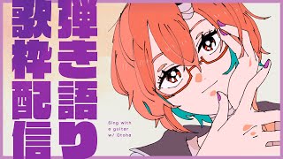 【歌枠】 最近よく聴く曲たち弾き語る 【カシ・オトハ/VERSEⁿ】
