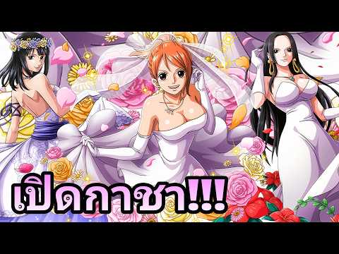 เปิดกาชา เพื่อยุคสมัยใหม่!! One Piece Treasure Cruise