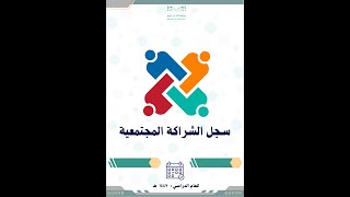 سجل الشراكة المجتمعية  1447