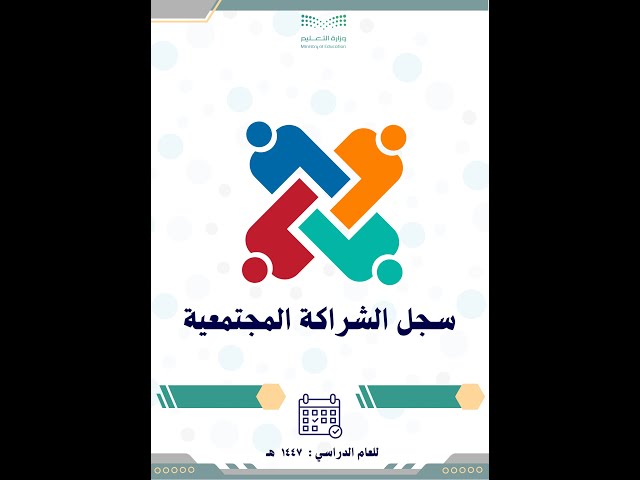 سجل الشراكة المجتمعية 1447