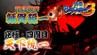 【雑賀孫一編】ほぼバカゲーの戦国アクションで歴史を学ぶぜ【戦国BASARA3】配信