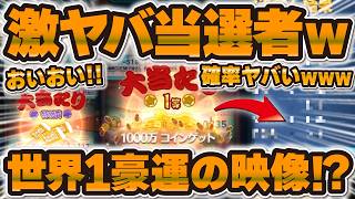 【ツムツム】激ヤバ当選者が現れました。1等1000万コインサマーツムツムくじ